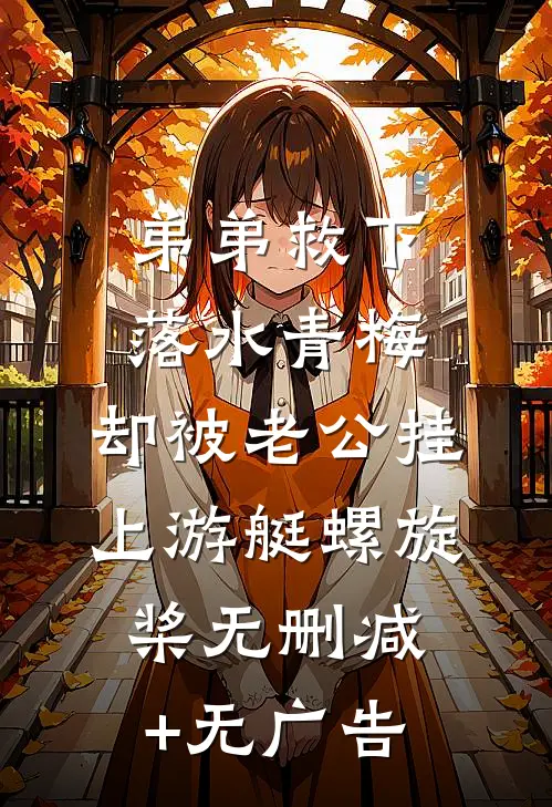 弟弟救下落水青梅，却被老公挂上游艇螺旋桨无删减+无广告