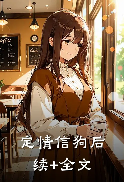 定情信狗后续+全文