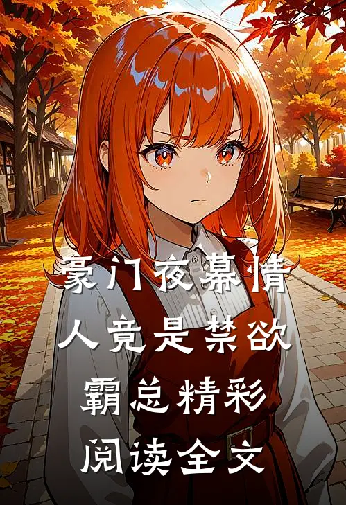 豪门夜幕情人竟是禁欲霸总精彩阅读全文
