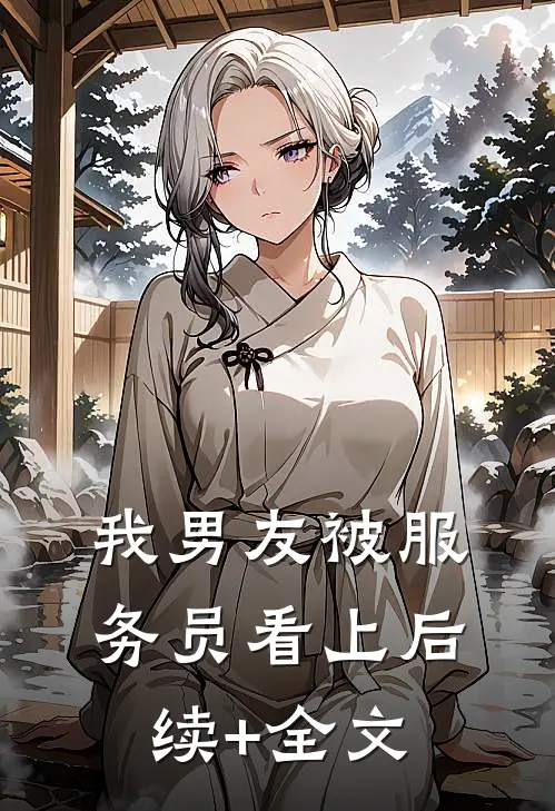 我男友被服务员看上后续+全文