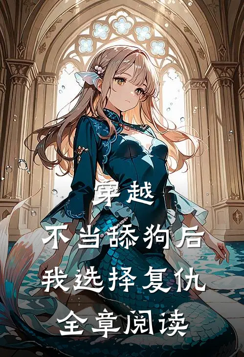 穿越：不当舔狗后，我选择复仇全章阅读