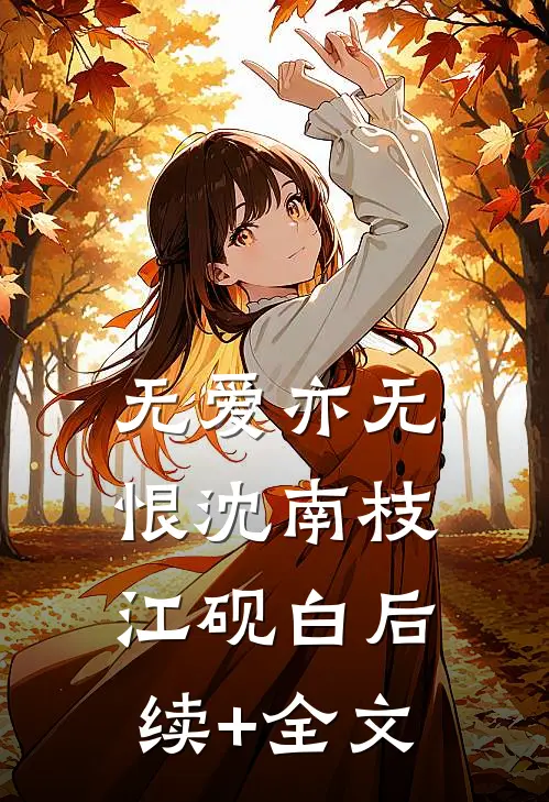 无爱亦无恨沈南枝江砚白后续+全文