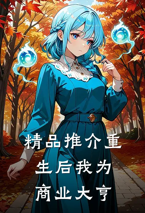 精品推介重生后我为商业大亨