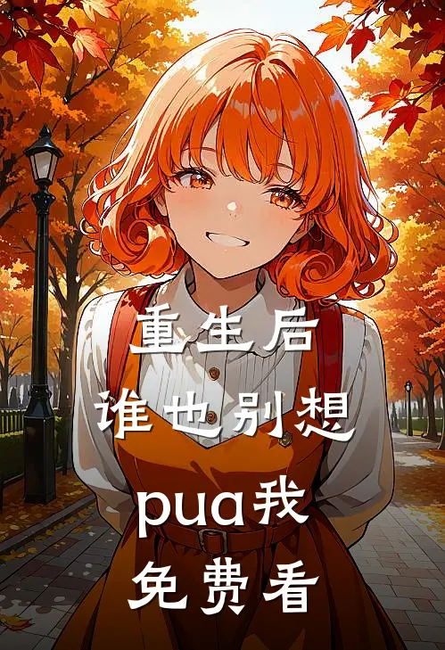 重生后，谁也别想pua我免费看