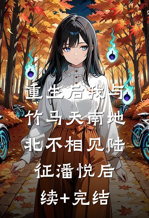 重生后我与竹马天南地北不相见陆征潘悦后续+完结