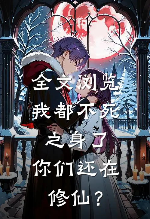 全文浏览我都不死之身了，你们还在修仙？