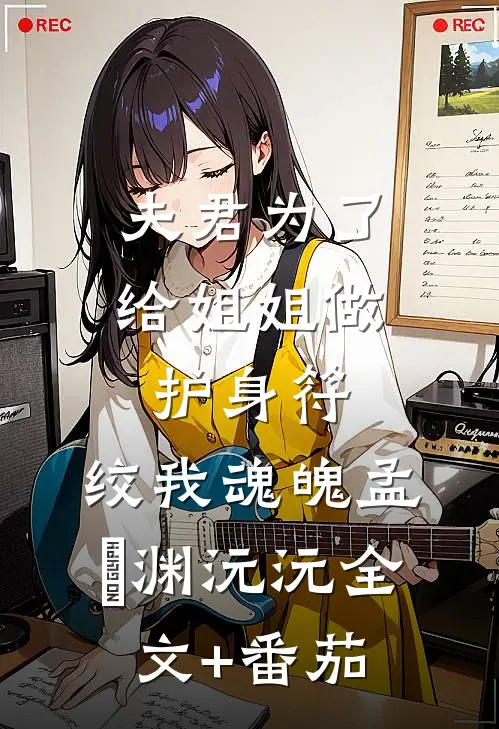 夫君为了给姐姐做护身符，绞我魂魄孟洺渊沅沅全文+番茄