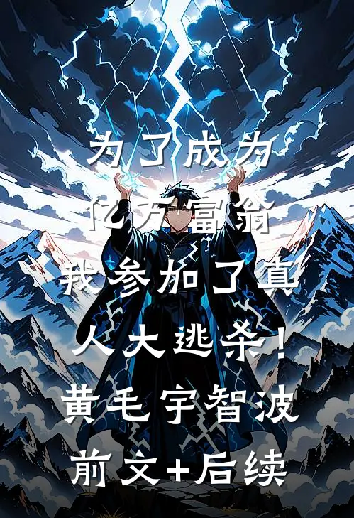 为了成为亿万富翁，我参加了真人大逃杀！黄毛宇智波前文+后续