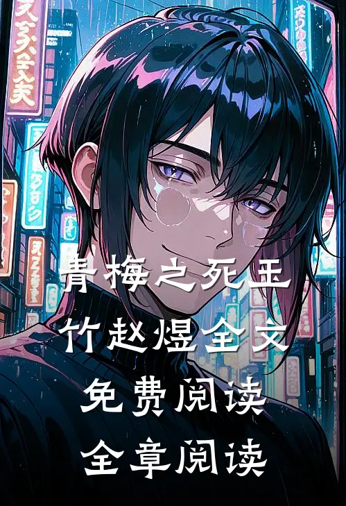 青梅之死玉竹赵煜全文免费阅读全章阅读