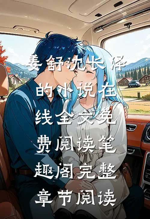 姜舒沈长泽的小说在线全文免费阅读笔趣阁完整章节阅读