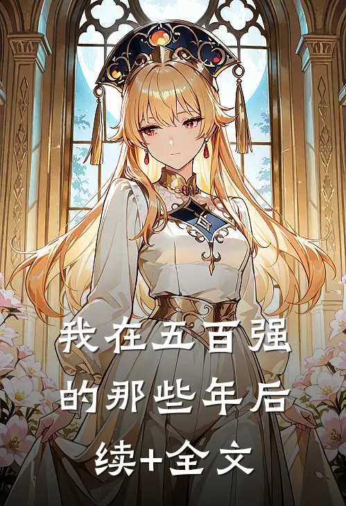 我在五百强的那些年后续+全文