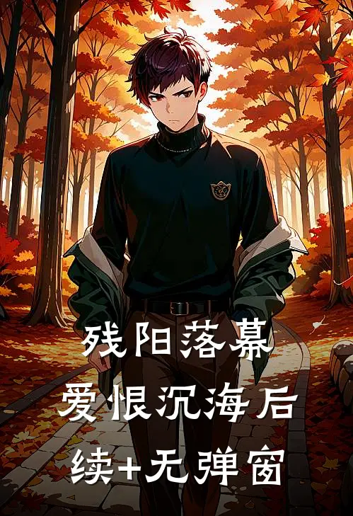 残阳落幕，爱恨沉海后续+无弹窗