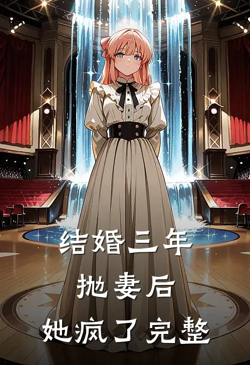 结婚三年抛妻后，她疯了完整