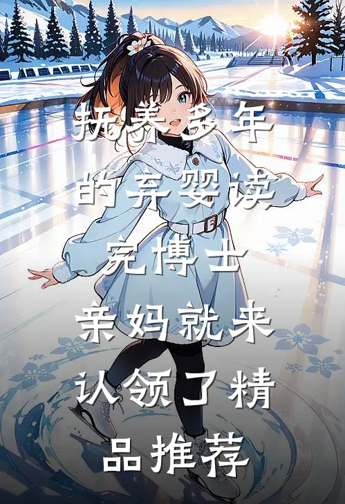 抚养多年的弃婴读完博士，亲妈就来认领了精品推荐