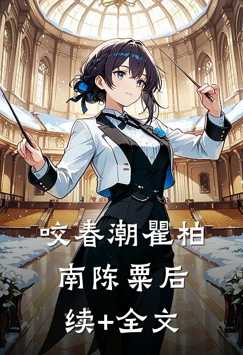 咬春潮瞿柏南陈粟后续+全文
