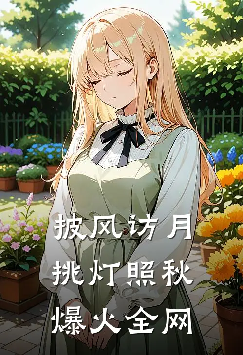披风访月，挑灯照秋爆火全网