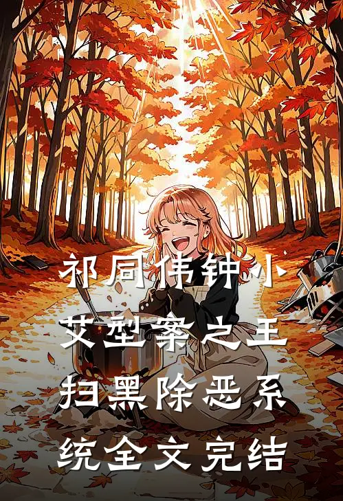 祁同伟钟小艾型案之王扫黑除恶系统全文完结