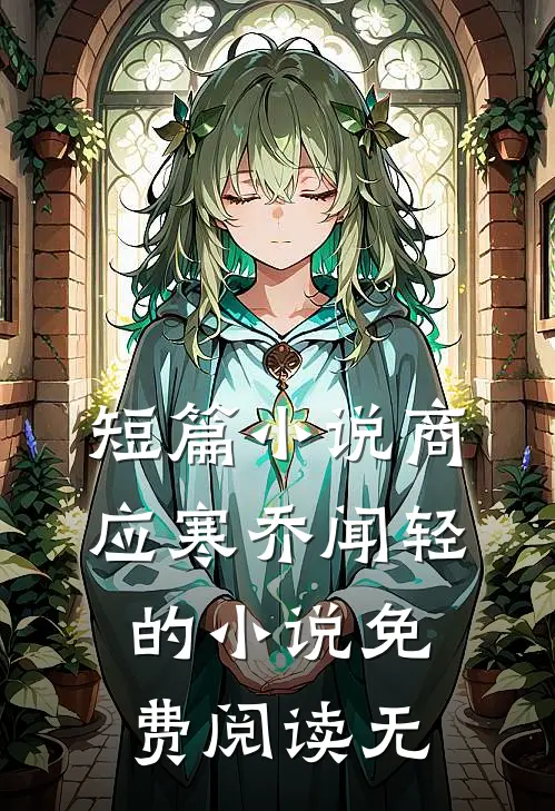 短篇小说商应寒乔闻轻的小说免费阅读无