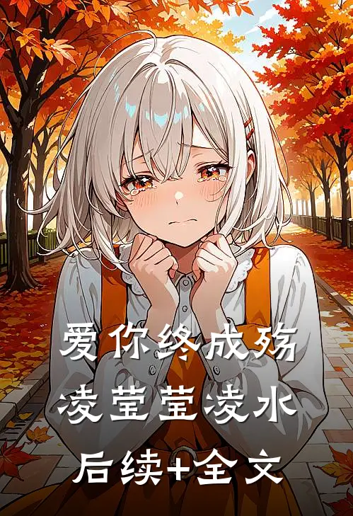 爱你终成殇凌莹莹凌水后续+全文