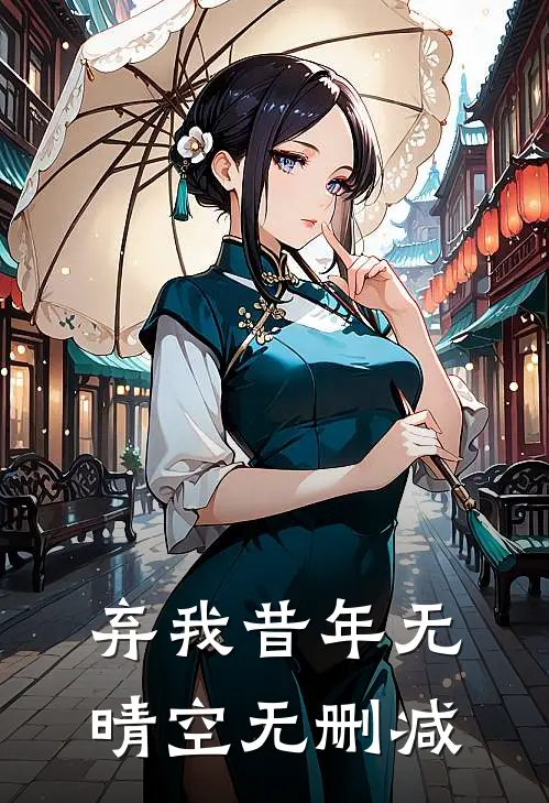 弃我昔年无晴空无删减