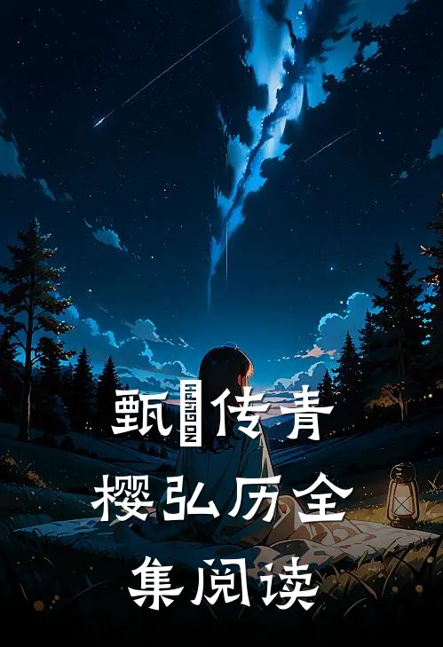 甄嬛传青樱弘历全集阅读