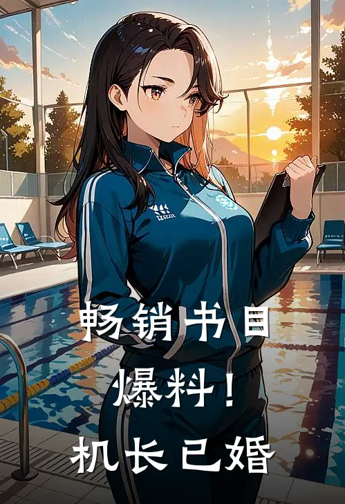 畅销书目爆料！机长已婚