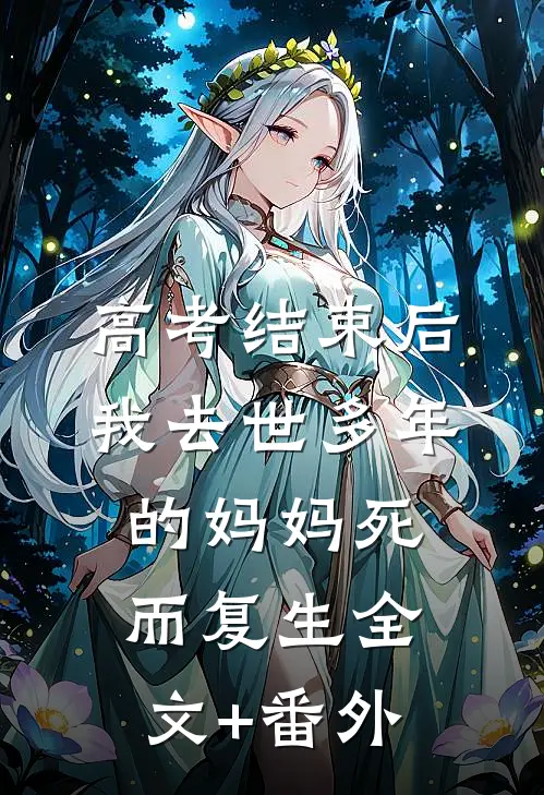 高考结束后，我去世多年的妈妈死而复生全文+番外