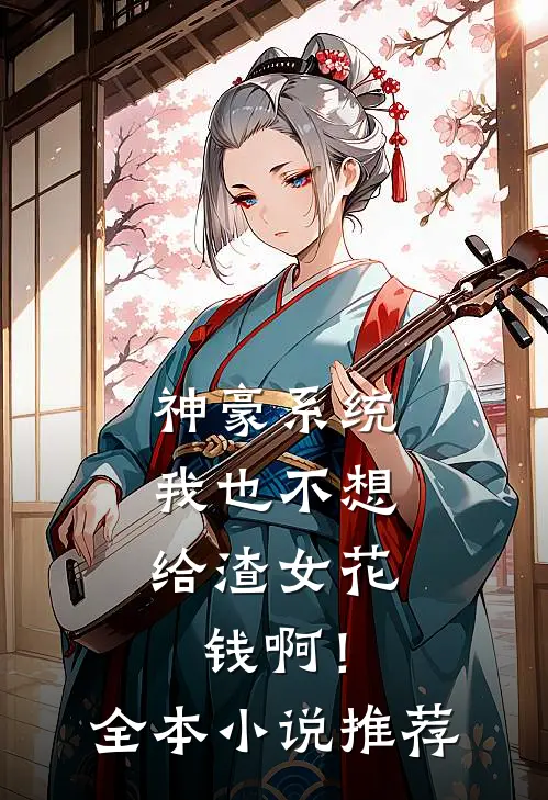 神豪系统：我也不想给渣女花钱啊！全本小说推荐
