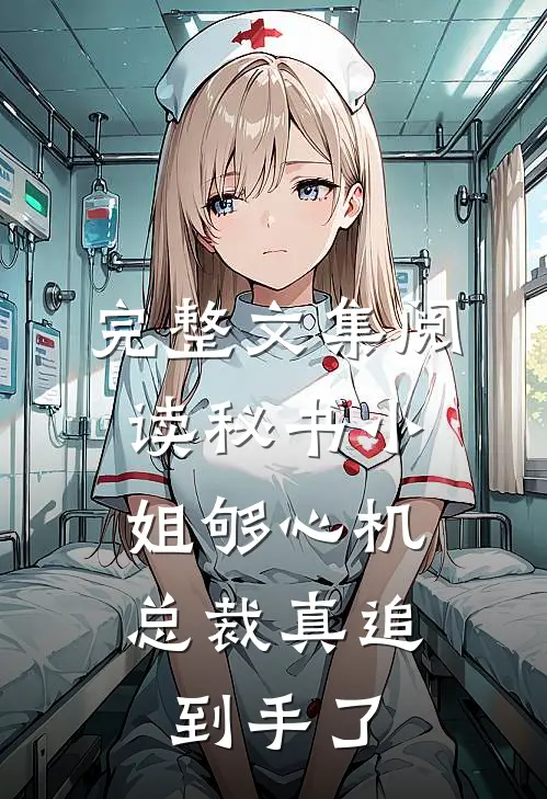 完整文集阅读秘书小姐够心机，总裁真追到手了