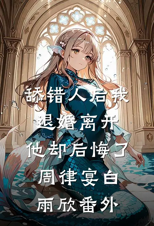 舔错人后我退婚离开，他却后悔了周律宴白雨欣 番外