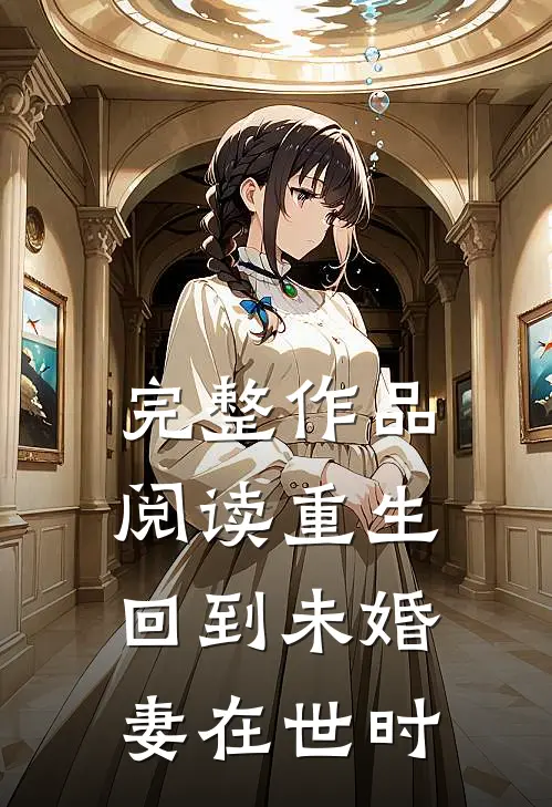 完整作品阅读重生回到未婚妻在世时