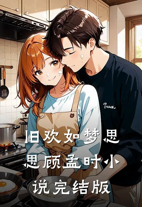 旧欢如梦思思顾孟时小说完结版