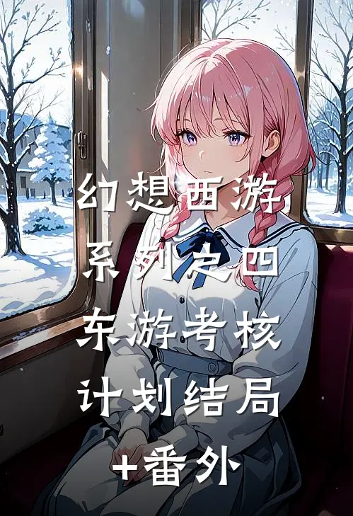 幻想西游系列之四：东游考核计划结局+番外