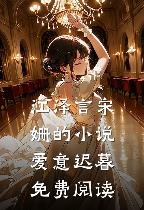 江泽言宋姗的小说爱意迟暮免费阅读