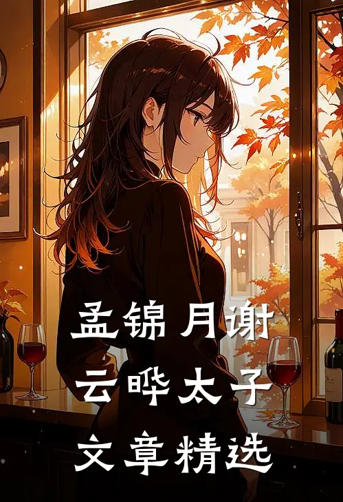 孟锦月谢云晔太子文章精选