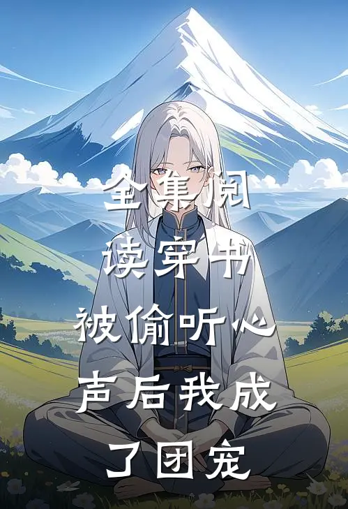 全集阅读穿书：被偷听心声后我成了团宠