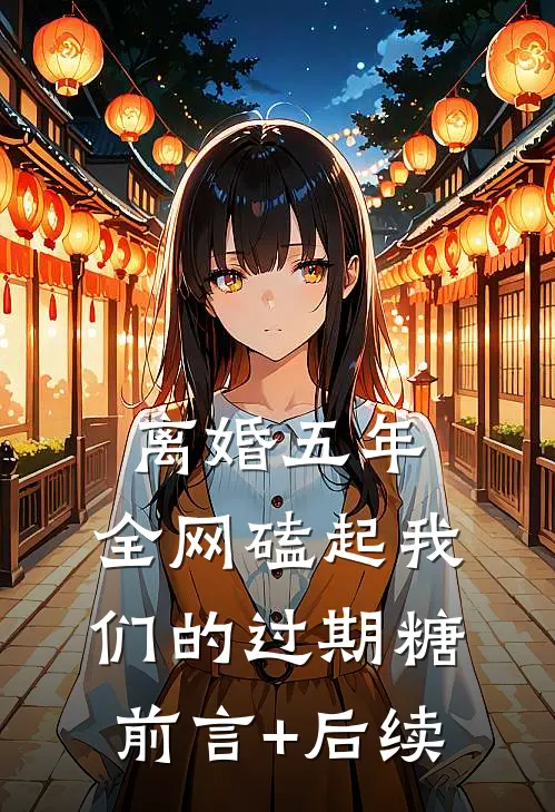 离婚五年，全网磕起我们的过期糖前言+后续