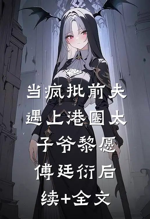 当疯批前夫遇上港圈太子爷黎愿傅廷衍后续+全文
