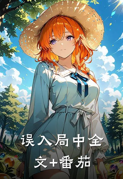 误入局中全文+番茄