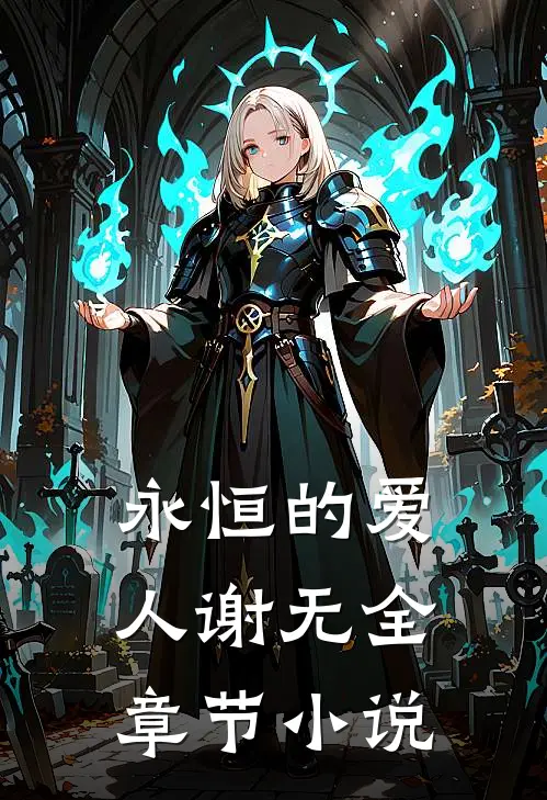 永恒的爱人谢无全章节小说