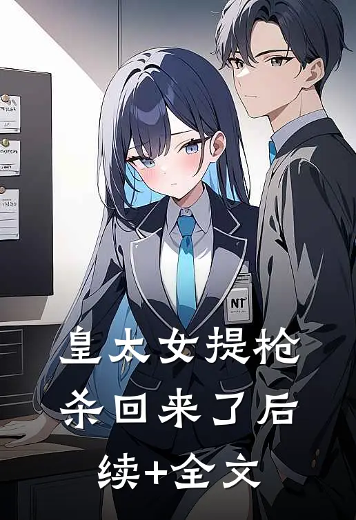 皇太女提枪杀回来了后续+全文