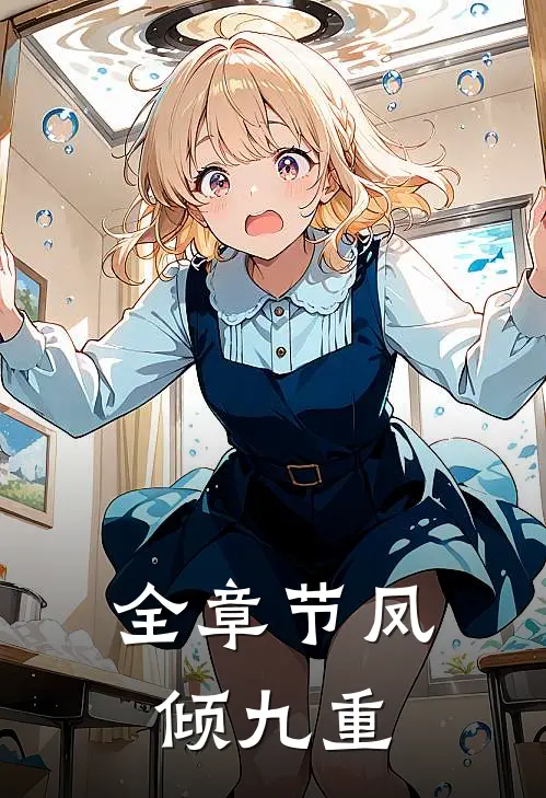 全章节凤倾九重
