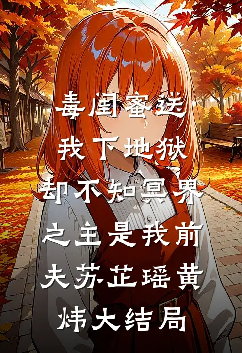 毒闺蜜送我下地狱，却不知冥界之主是我前夫苏芷瑶黄炜大结局