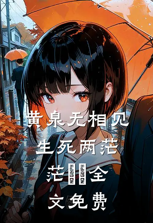黄泉无相见，生死两茫茫‌‌全文免费