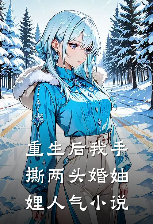 重生后我手撕两头婚妯娌人气小说