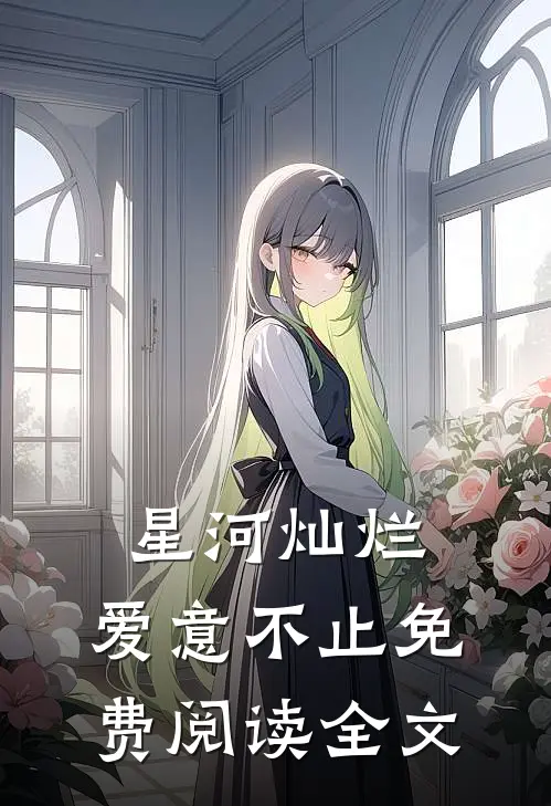 星河灿烂，爱意不止免费阅读全文