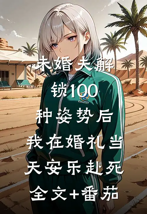 未婚夫解锁100种姿势后，我在婚礼当天安乐赴死全文+番茄