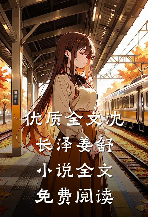 优质全文沈长泽姜舒小说全文免费阅读