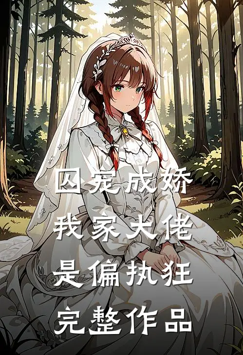 囚宠成娇：我家大佬是偏执狂完整作品