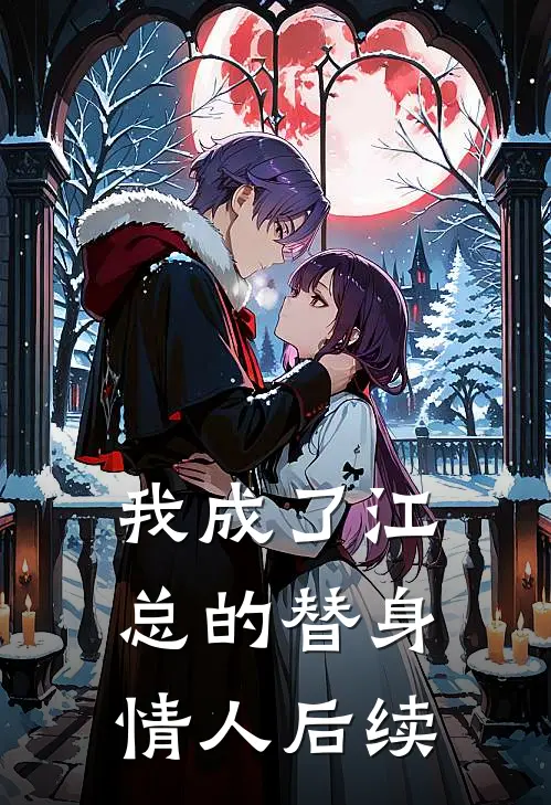 我成了江总的替身情人后续